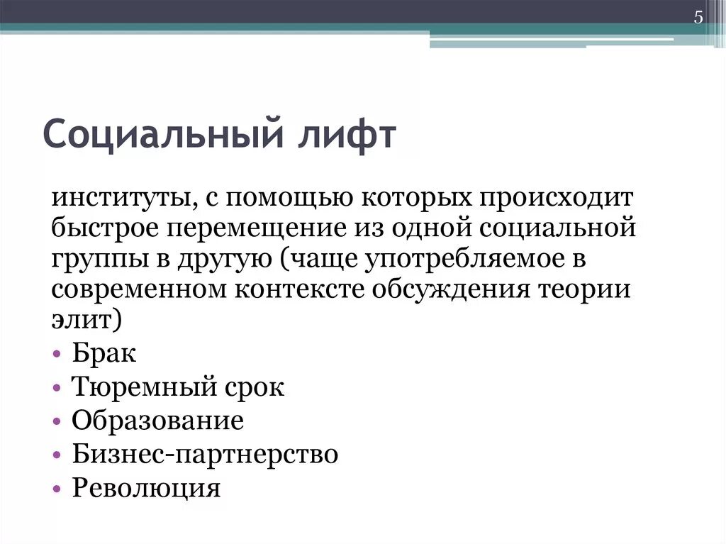 Функция социального лифта в образовании. Социальные лифты примеры. Функции соц лифтов. Понятие социальный лифт. К социальным лифтам относятся