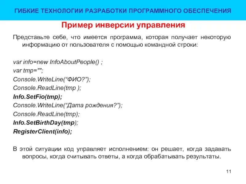 Некоторую информацию о том что. Инверсия управления. Инверсия в программировании примеры. Гибкие технологии разработки программного обеспечения. Инверсия программа.