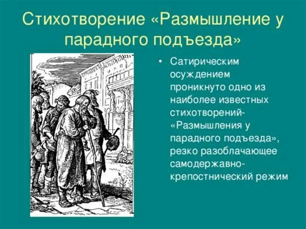 Чему посвящено стихотворение размышления у парадного подъезда. Размышления у парадного подъезда стихотворения н.а. стихотворение размышления у парадного подъезда н.а некрасова. размышления у парадного подъезда н.а некрасова основная мысль. стихотворение размышление у парадного подъезда н.а некрасов.