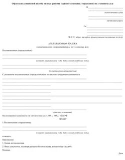 Бланк обжалования решения