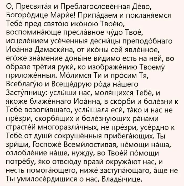 Молитва к Святой Богородице Троеручнице. Молитва иконы Троеручицы. Троеручица икона Божией матери молитва. Молитва Божьей матери Троеручица.