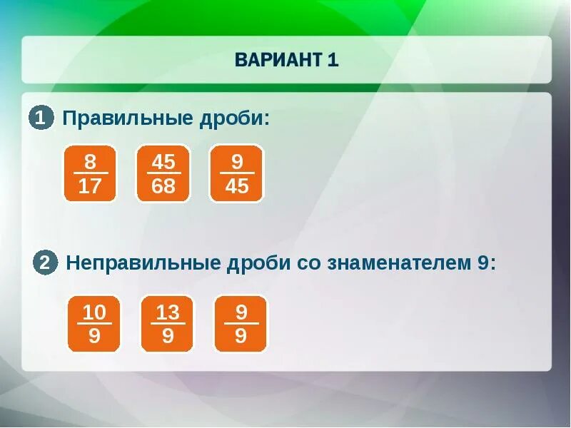 2 2 правильная или неправильная дробь