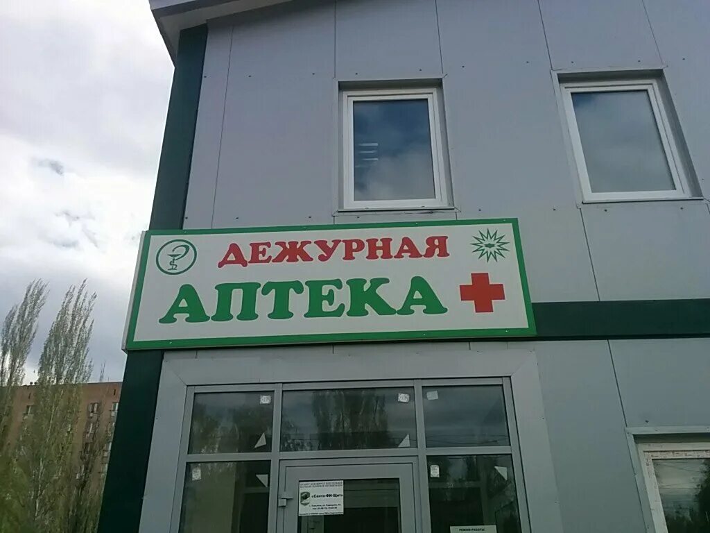 Дежурная аптека адреса