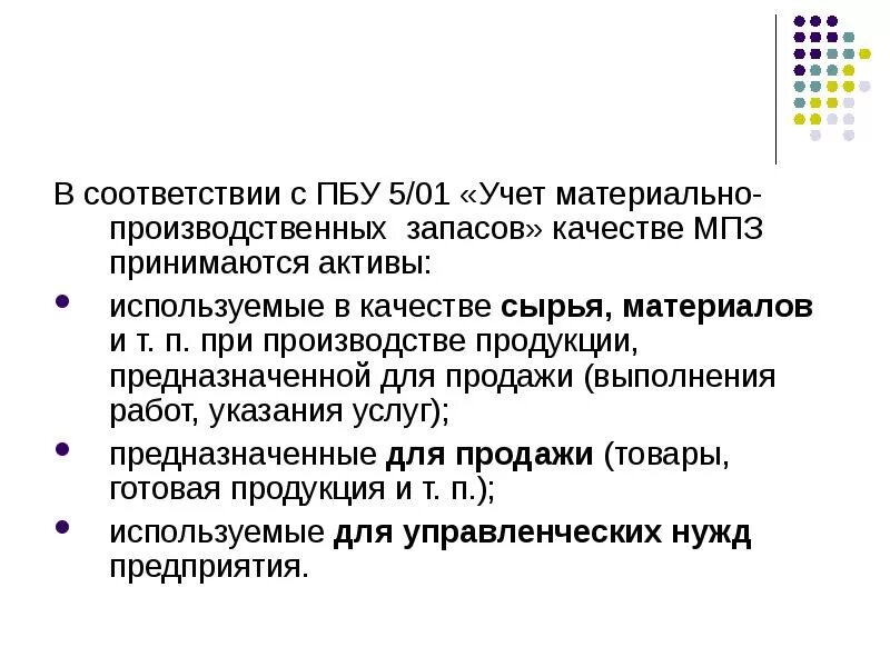 Учет материально-производственных запасов» (ПБУ 5/19). Материалы к учету в качестве производственных запасов принимаются:. Материально-производственные запасы это в бухгалтерском учете. Учёт материально-производственных. Мпз русская