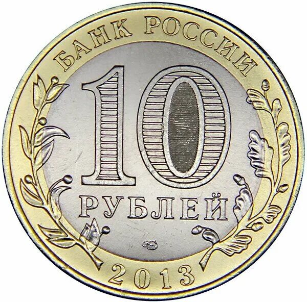 Биметаллические монеты 10 рублей. Монета 40 лет космического полета гагарина ммд. Монета 2013 козельск. 10 рублей питерского монетного. Монеты номиналом 10.