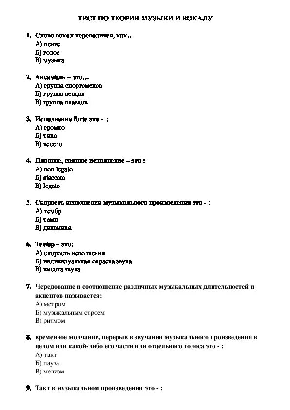 Тесты по вокалу. Тест по вокалу с ответами. Учитель тест. Тесты для учеников вокала.