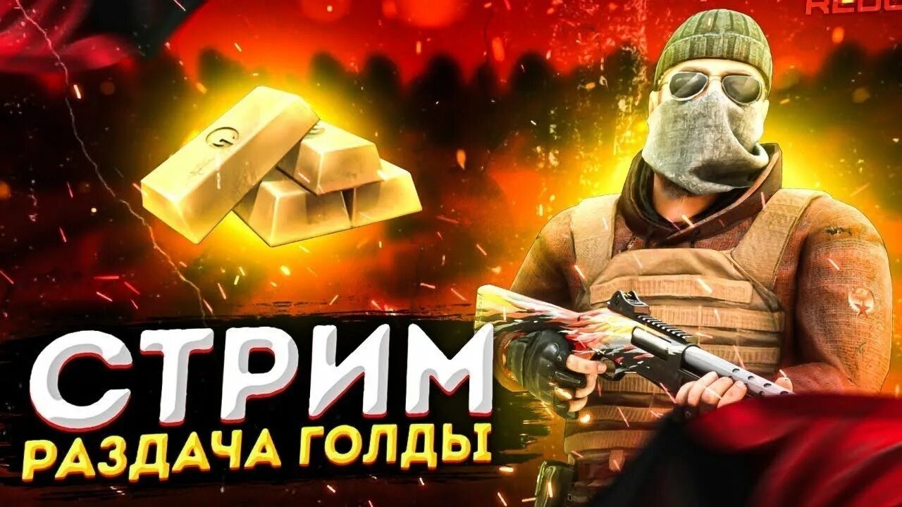 Раздача голды в стандофф 2. Стрим раздача голды. стрим стэндофф 2 раздача голды. раздачаголда стандофф. обложка раздача голды.