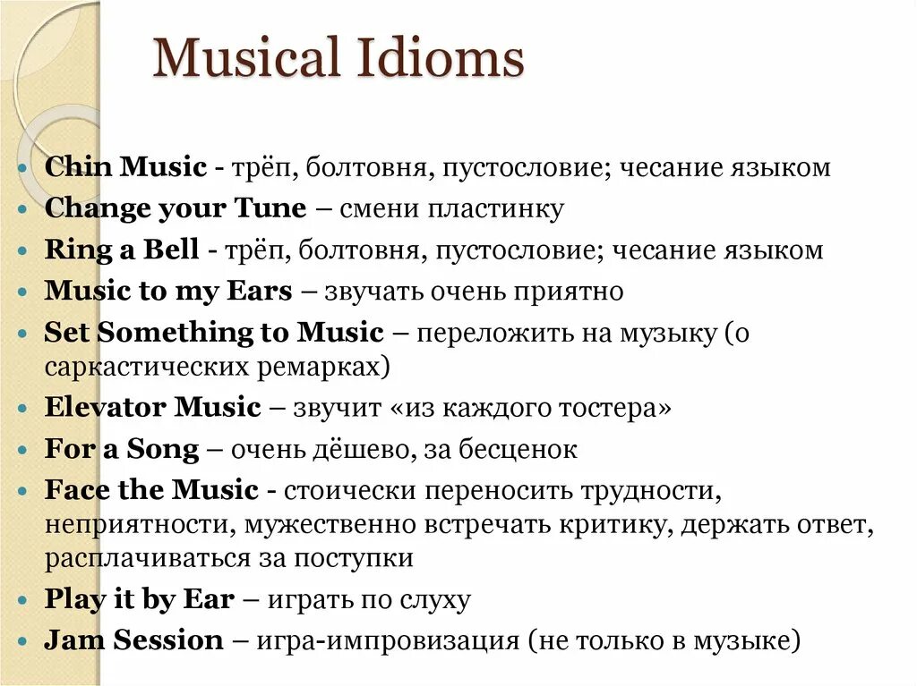 Английский язык музыка информатика. Music idioms. лексикология английского языка. idioms about music. idioms with music.