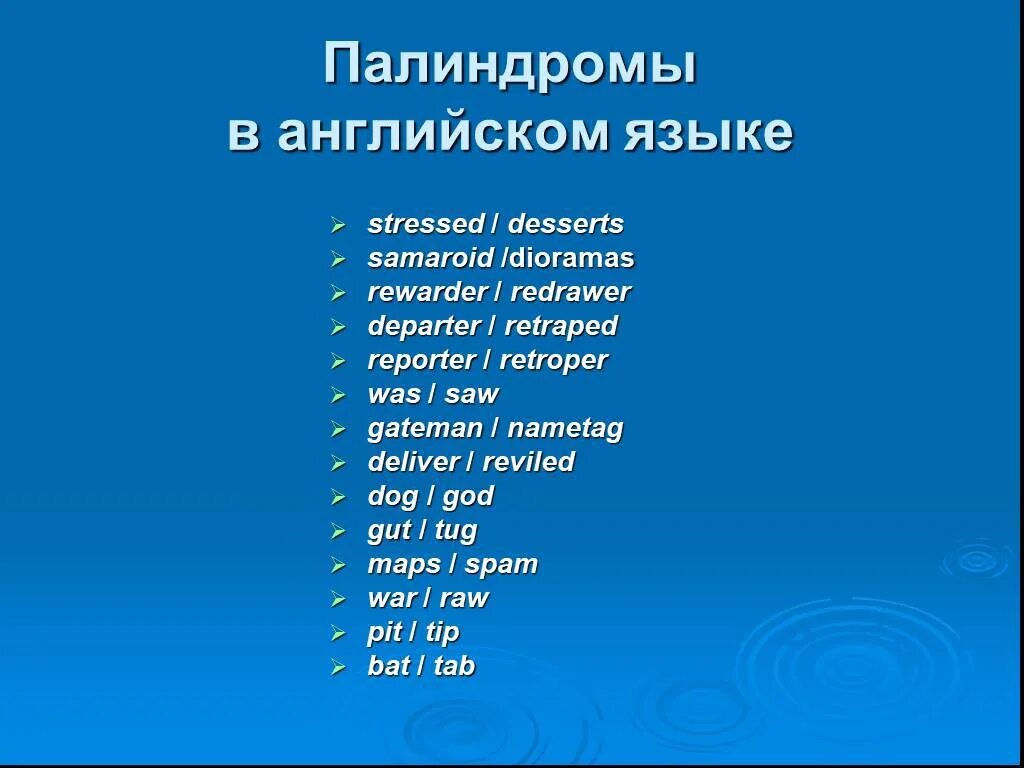 Фраза в обе стороны. Палиндромы в английском языке. Слова палиндромы на английском. Палиндромы английские предложения. Слова палиндромы например.