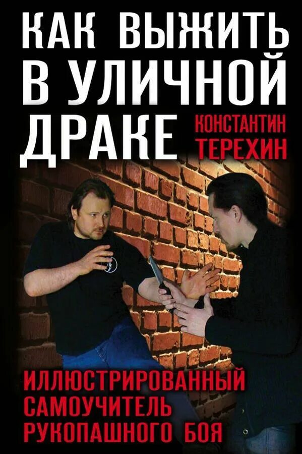 Как выжить то. Как выжить в уличной драке. самоучитель по самообороне. хнаки по самообороне. книги по самообороне.