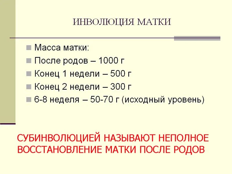 Через сколько после родов матка. Масса матки после родов. Изменения массы матки в послеродовом периоде.. Норма величины матки после родов. Сокращение матки после родов по дням.