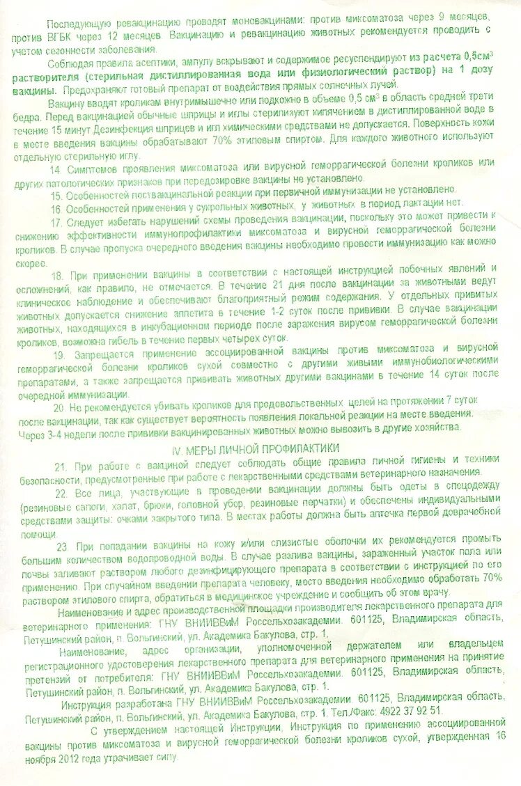 Ассоциированная вакцина против миксоматоза и вгбк. Комплексная вакцина для кроликов от миксоматоза и ВГБК инструкция. Вакцина против миксоматоза кроликов и ВГБК инструкция. Вакцина для кроликов от миксоматоза и ВГБК ФГБНУ. Вакцина от миксоматоза кроликов инструкция.