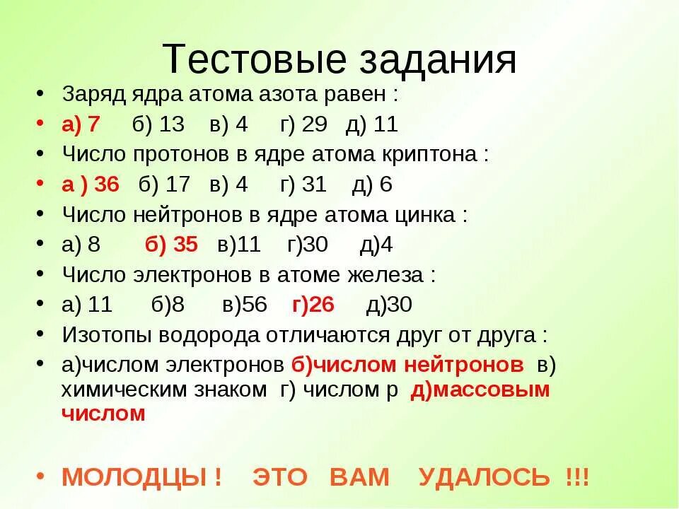 Тест строение атома ответы 8 класс