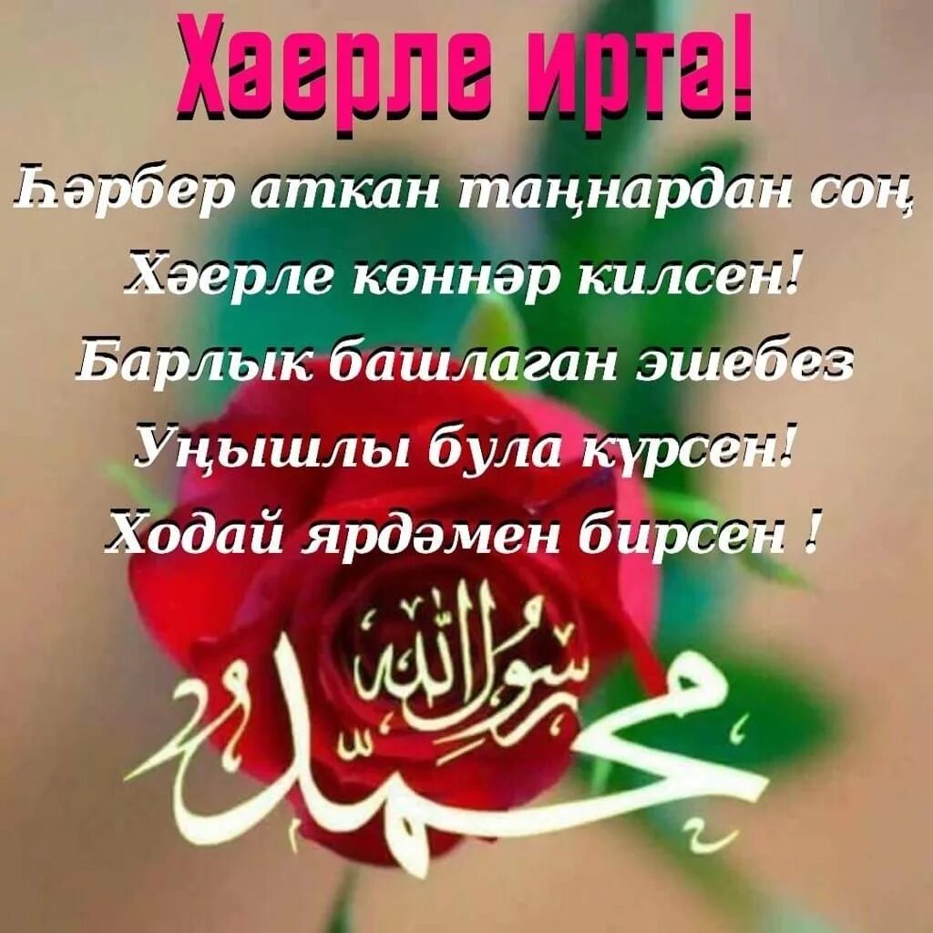 Х?ерле ирт? на татарском мусульманские. Хэерле иртэ открытки на татарском. Хэерле иртэ на татарском. Пожелания с добрым утром на башкирском языке. Пожелание доброго утра на татарском языке.