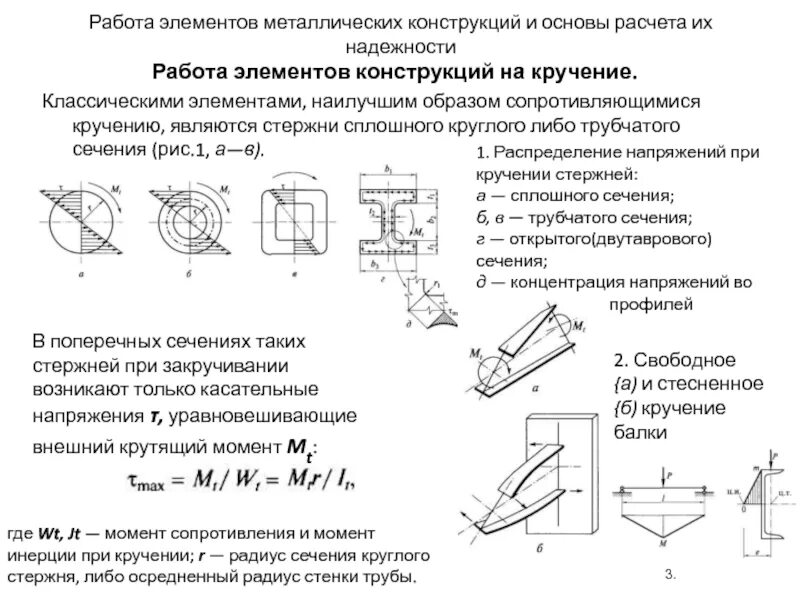 Трубчатое сечение. Работа конструкции на кручение. Геометрические характеристики кручения. Распределение напряжений при кручении. Расчет профильной трубы на кручение.