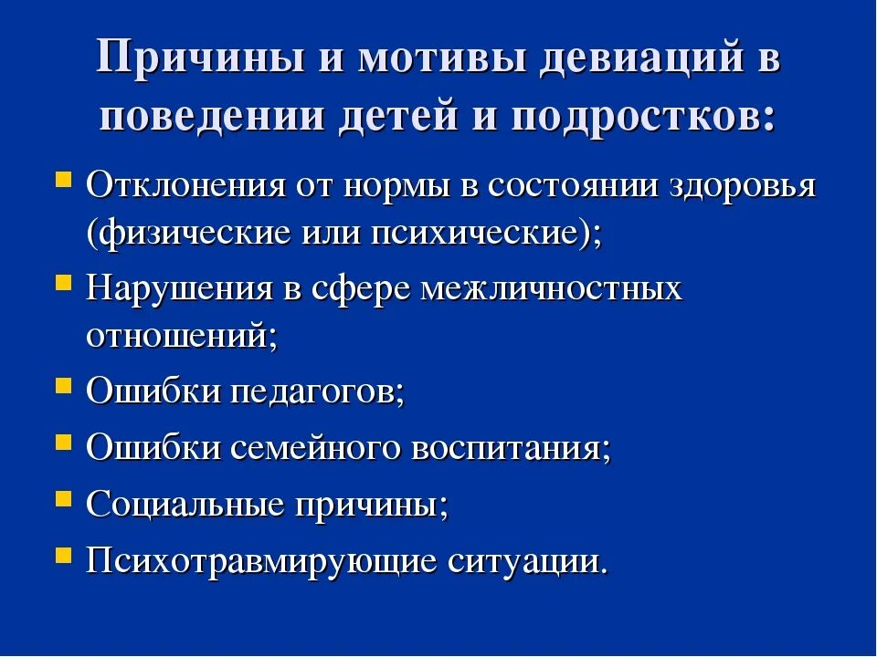 Девиации поведения подростков. Причины отклонения поведения. Причины отклоняющегося поведения. Причины подростковой девиации. Причины отклонений в поведении детей.