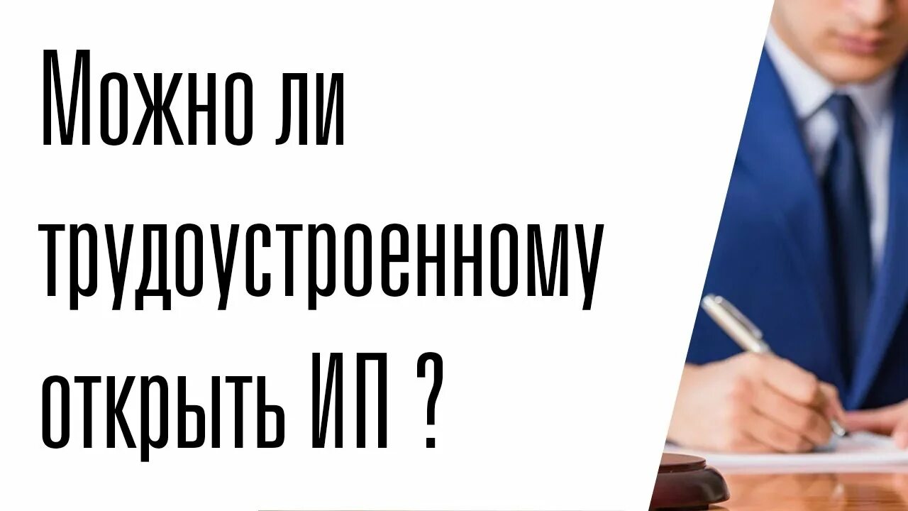 Может ли официально работающий человек открыть ИП. Официально трудоустроен в ИП. Официально трудоустроен и открыл ИП. Если официально трудоустроен можно ли открыть самозанятость