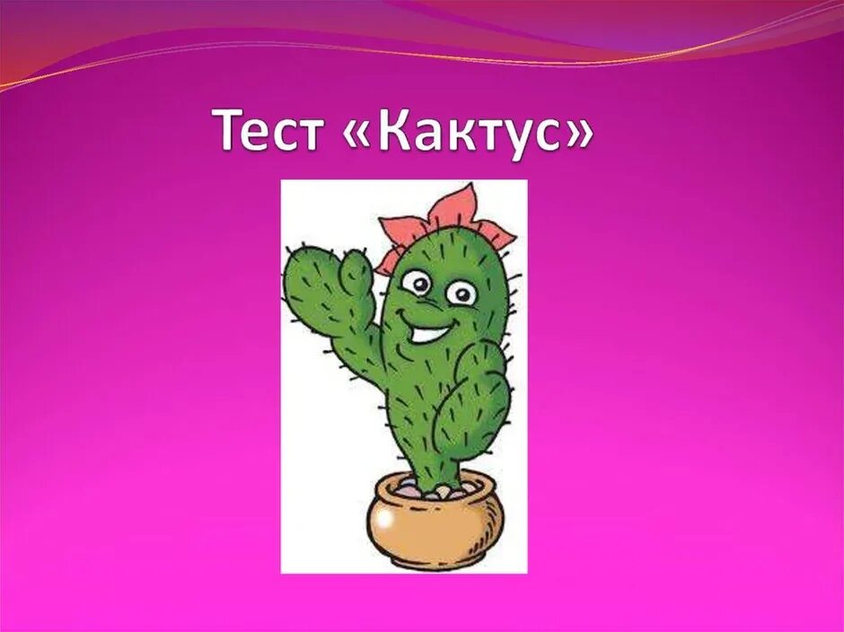 Графическая методика кактус м а. Проективная методика кактус. методика кактус для младших школьников. проективная методика кактус для младших школьников.
