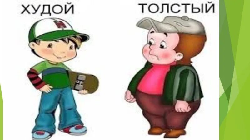 Развитие толстый и тонкий. Толстый и тонкий иллюстрации. Толстый и тонкий мальчик. Толстый и тонкий одежда. Задние толстый тонкий.