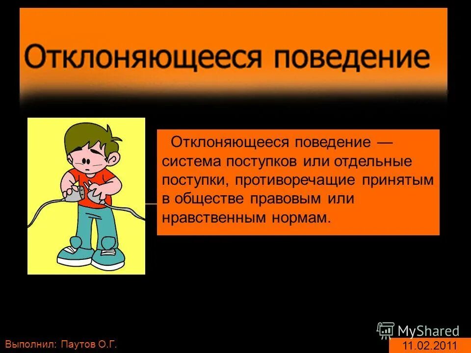 Поведение не соответствующее принятым. Отклоняющееся поведение картинки. отклоняющееся поведение какие поступки. поступки противоречащие принятым. это поведение противоречащее принятым в обществе правовым или.