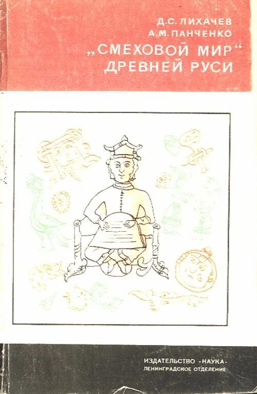 Человек в древней руси лихачев. Смеховой мир древней Руси Панченко. Лихачев Смеховой мир древней Руси. Смех в древней Руси Лихачев. Смеховая культура древней Руси.