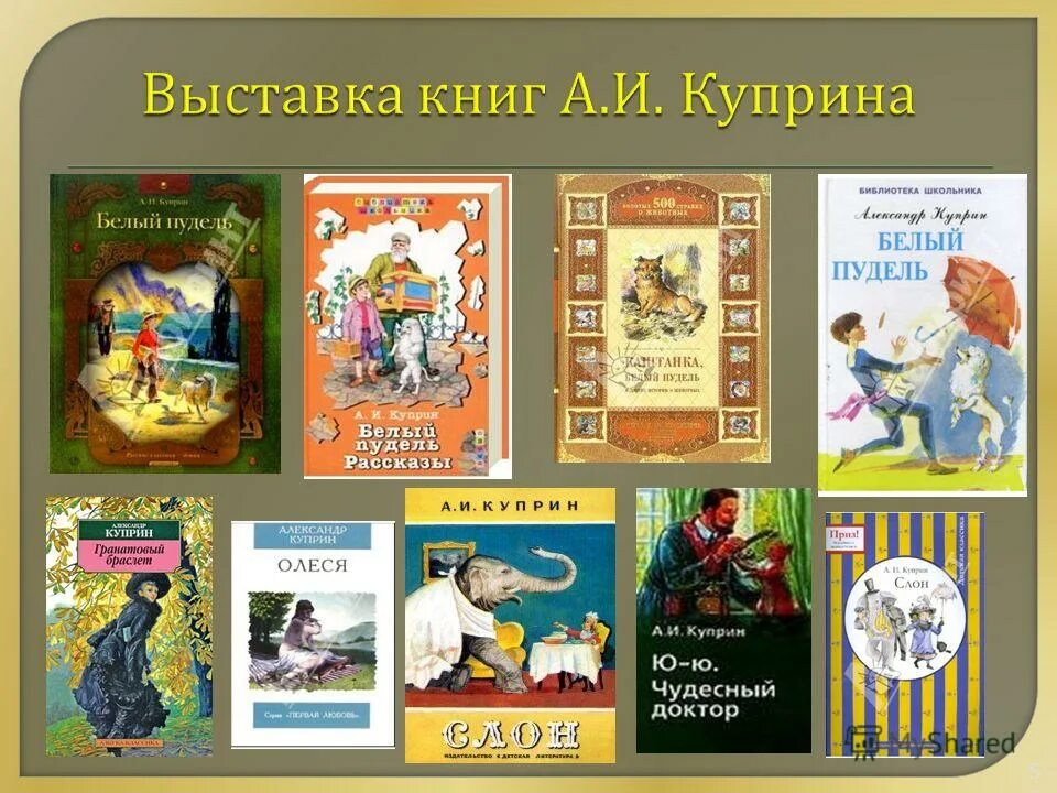 3 любых произведения 3 класса. Куприн произведения список. Куприн книги для детей 4 класс. Известные произведения Куприна 3 класс.