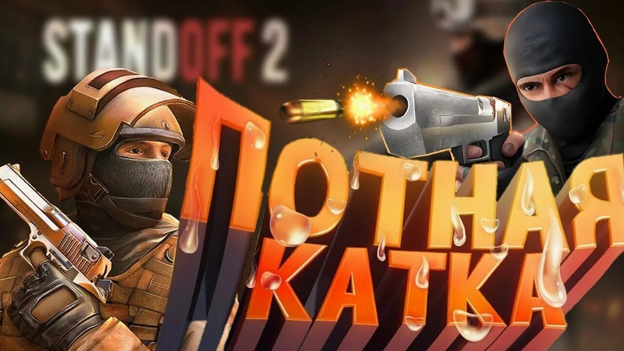 Standoff 2 игра обложка. Стандофф 2. Заставки для Standoff. Красивое превью для Standoff. Игра Standoff 2.