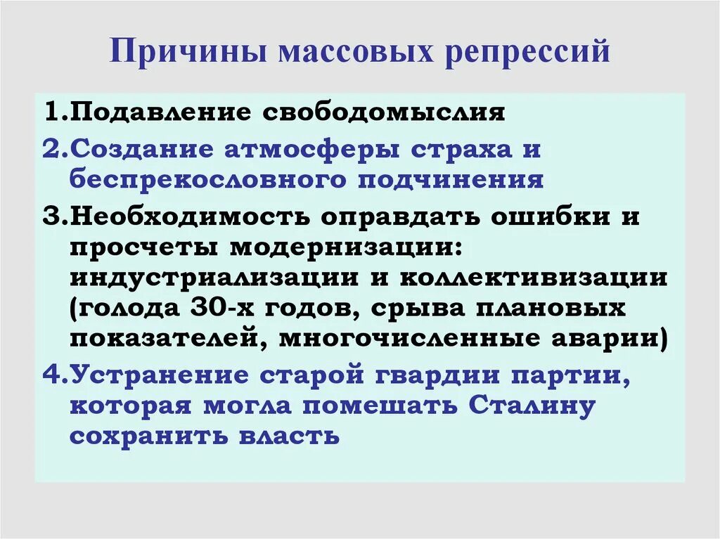 Причины массовых репрессий. Причины и последствия массовых репрессий. Причины сталинских репрессий. Причины массовых репрессий 1930. В чем вы видите причины массовых репрессий