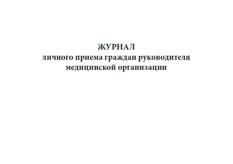 Образцы личного приема граждан. Журнал приема граждан по личным вопросам образец. Форма журнал учета личного приема граждан. Журнал по личному приему граждан. Журнал личного приема граждан руководителем.