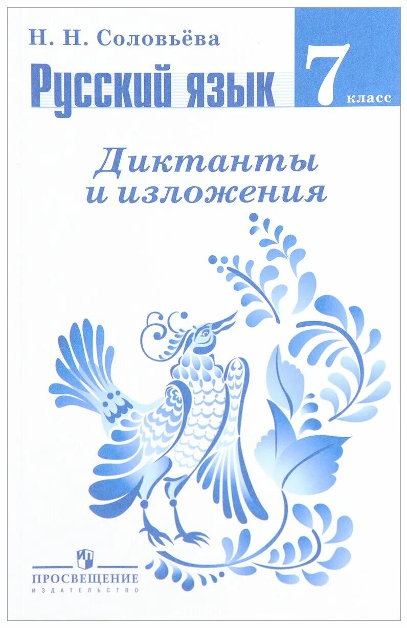 Урок 7 класс диктант. Русский язык 7 класс диктанты и изложения. Диктанты и изложения русский язык 7 кл. Григорьева /ФГОС/. Диктанты и изложения по русскому языку 7 класс. Диктанты и изложения по русскому языку 7.