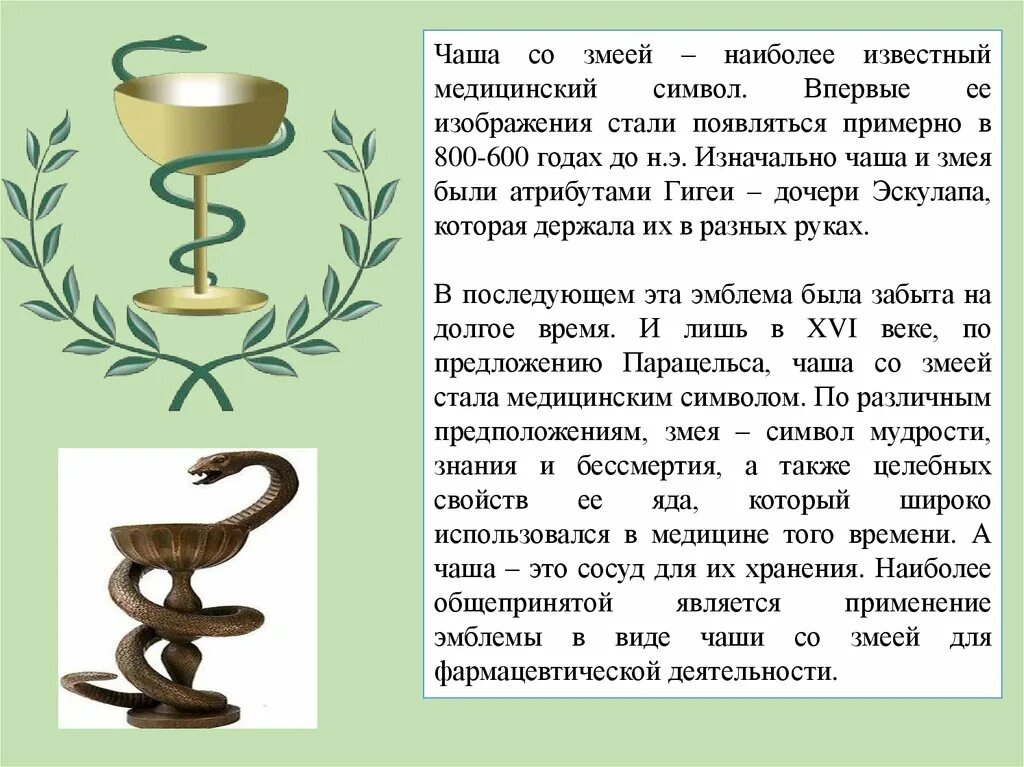 Что означают медицинские символы. Чаша со змеей. Змея, обвивающая чашу древняя изображение. Змея и чаша медицина. Медицинская чаша со змеей.