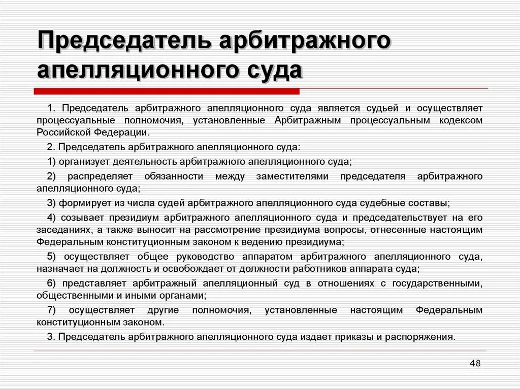 Полномочия председателя арбитражного суда округа. Председатель федерального арбитражного суда. Председатель кассационного арбитражного суда. Полномочия председателей федеральных судов.