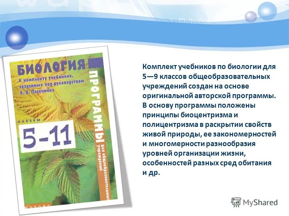 Программа по биологии 5 6 классы. Учебник биологии 5-11 классы Пасечник. Биология Пасечник 5 класс УМК. Авторская программа по биологии. Авторские программы по биологии.