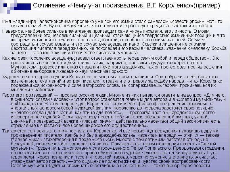 Сочинение счастье огэ короленко. Сочинения по произведению слепой музыкант. Чему учит произведение. Сочинение ,,чему нас учит произведение,,. Сочинение чему учит рассказ.