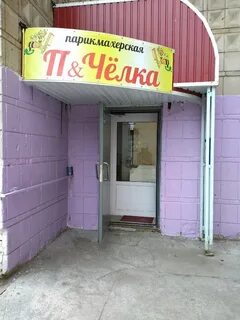 Парикмахерская п