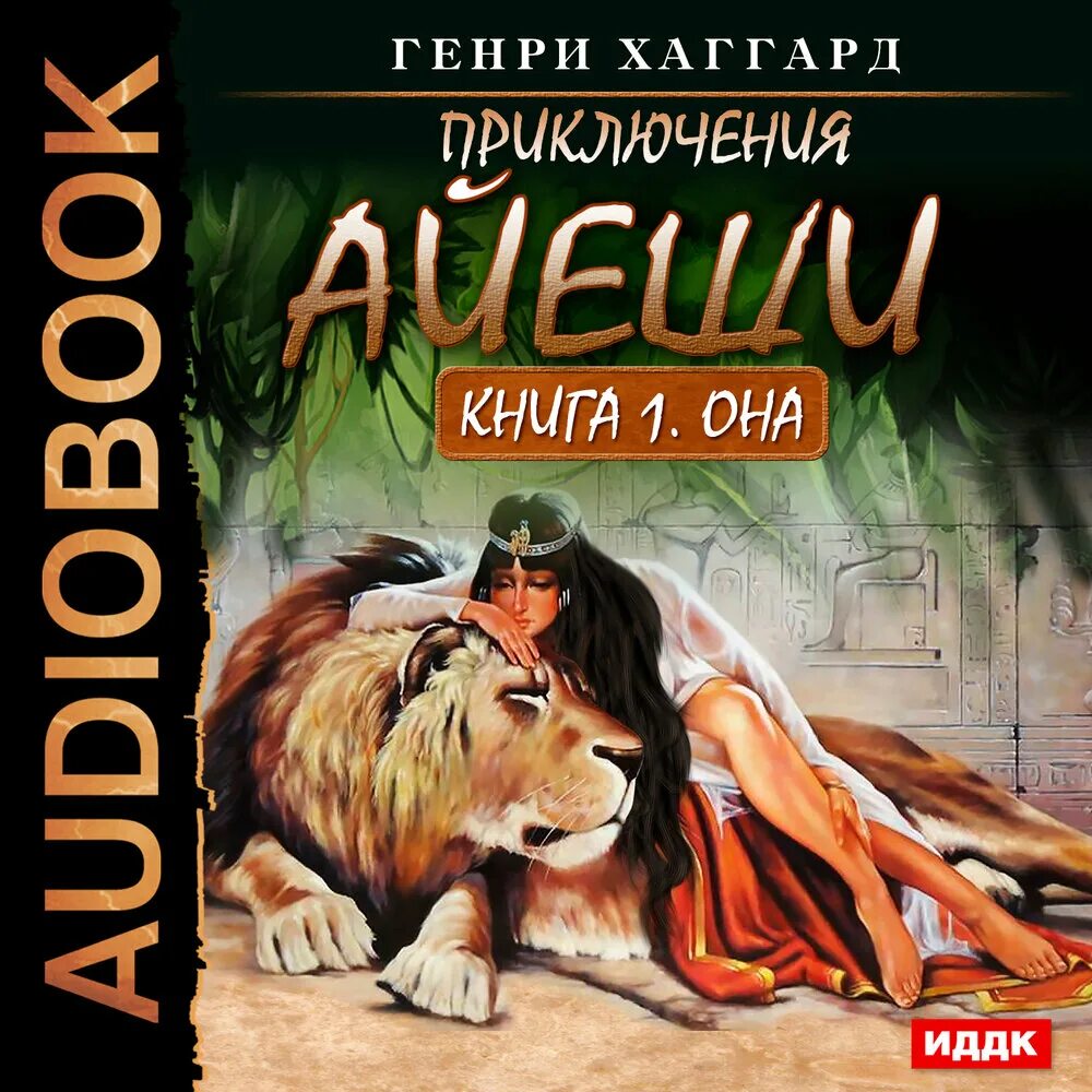 Хаггард клеопатра иллюстрации. Book champions. Аудиокнига райдер. Райдер хаггард скиталец клеопатра. Аудиокнига райдер.