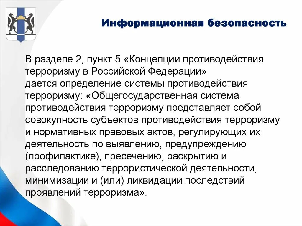 Противодействие терроризму министерство. Концепция противодействия терроризму. Концепция противодействия терроризму в Российской Федерации. Общегосударственная система противодействия терроризму определение. Противодействие идеологии терроризма.