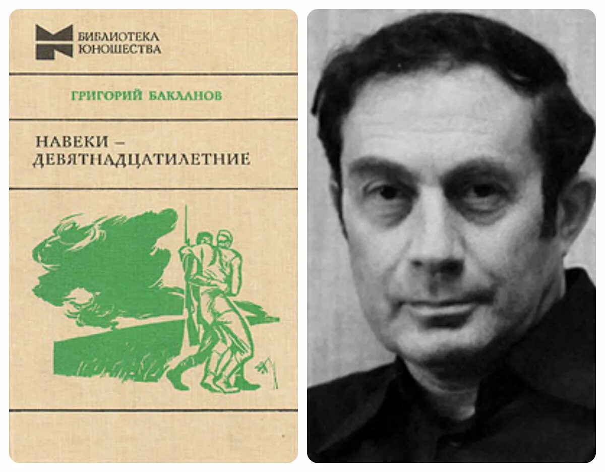 Навеки девятнадцатилетние краткое. Бакланов г. навеки – девятнадцатилетние. Бакланов навеки девятнадцатилетние книга. Навеки девятнадцатилетние книга.