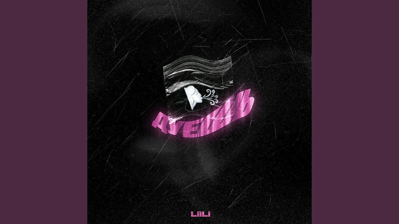 Liili attention. Hot Phonk Remixes Liili, Volt Vision.