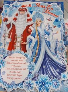 Иске яңа ел белән