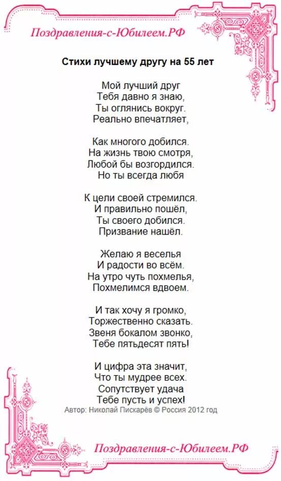 Стих 55 подруги поздравление. Поздравление в стихах другу. Стихи с юбилеем. Поздравление друга с юбилеем. Стих на день рождения 55 лет.