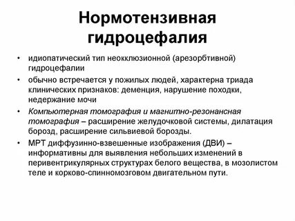 Гидроцефалия головного мозга у взрослого симптомы