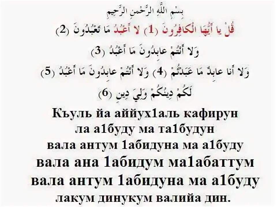 Аль кафирун на русском. Сура 109 Аль-Кафирун. Куля Айхал Кафирун. Сура 109 Аль-Кафирун транскрипция. Сура алькфирун.