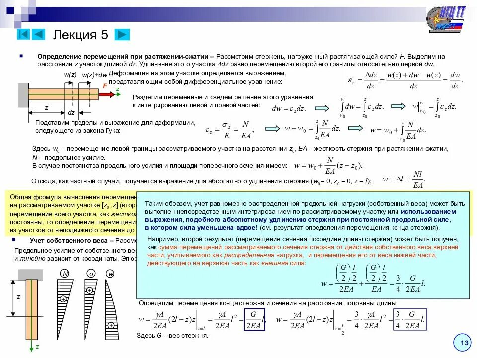Стержень сопротивление материалов. Формула перемещения при растяжении-сжатии. Перемещение при сжатии. Удлинение стержня сжатие растяжение. Удлинение стержня сопромат.