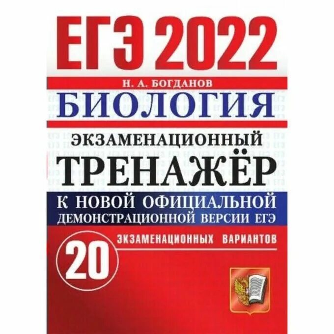 Егораева: ЕГЭ 2022 русский язык. Экзаменационный тренажер. 20 Вариантов. Егораева ЕГЭ 2022 русский язык. Цыбулько ЕГЭ 2022 математика. ЕГЭ биология 2022.