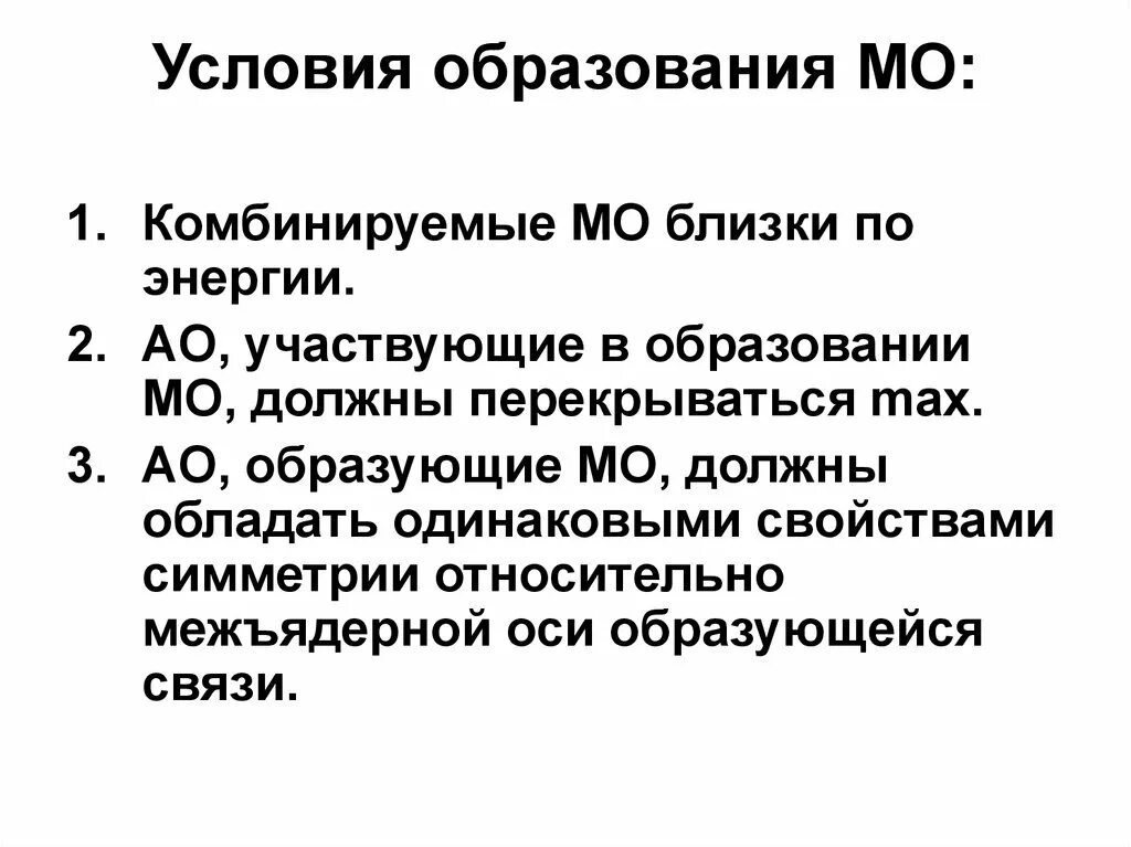 Условия образования ооо. Условия образования. Условия образования химической связи. Классификация МО.