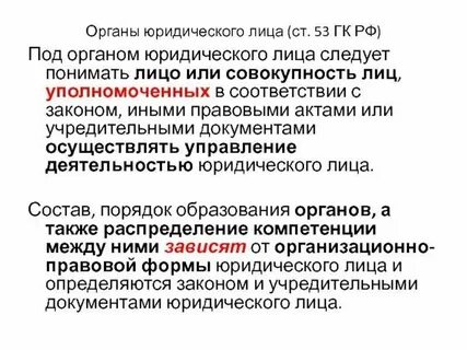 Органы юр лица ответственность