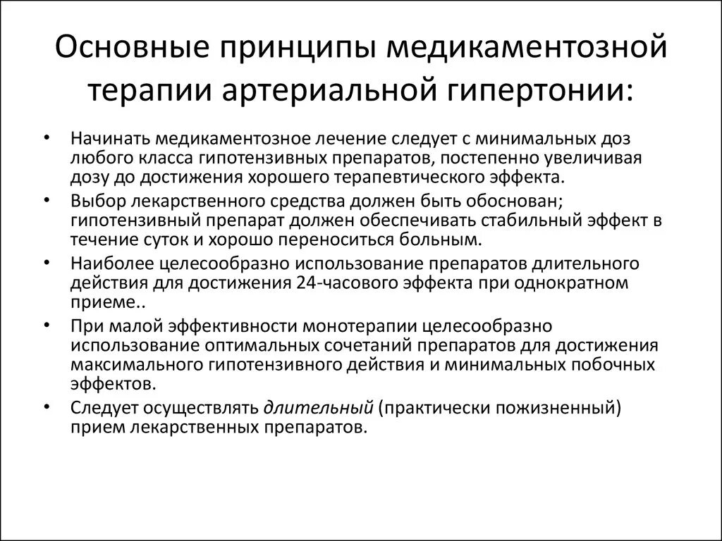 Противопоказания при гипертонии. Принципы медикаментозного лечения артериальной гипертензии. Принципы лекарственной терапии артериальной гипертензии. Общие принципы терапии гипертонической болезни. Общие принципы медикаментозной терапии артериальной гипертензии.