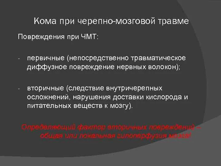 Кома после черепно-мозговой травмы. Кома при ЧМТ лечение. Мозговая кома причины