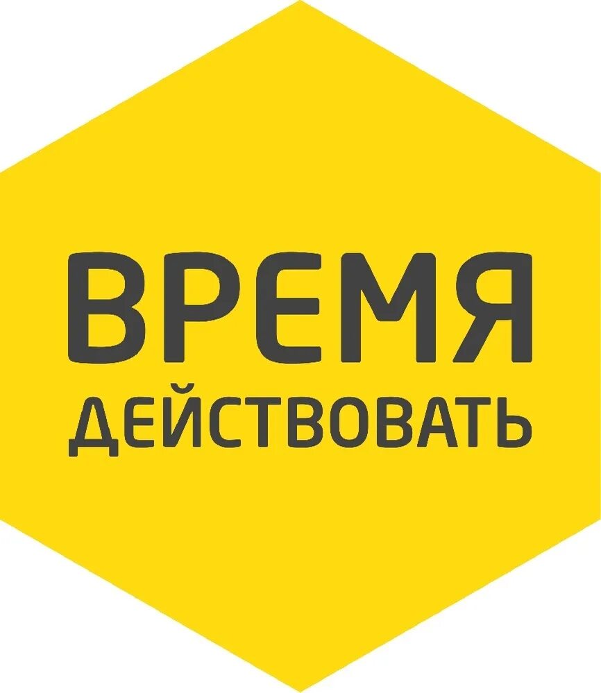 Время действовать. Надпись действуй. Картинка действуй. Время действовать сейчас. Игра время действовать